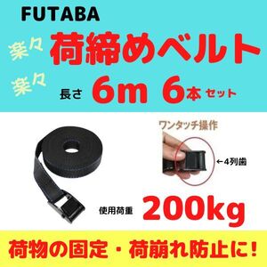 荷締めベルト 長さ6m / 幅25mm / 6本セット【送料無料】