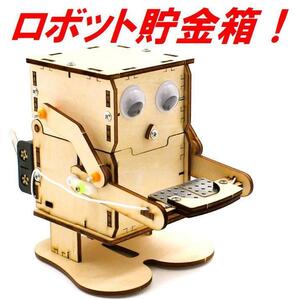 完成済み！電池で動くおもしろロボット貯金箱　コインを置くと自動で貯金！自由研究 工作に！