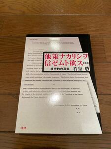 他策ナカリシヲ信ゼムト欲ス 新装版 若泉敬　本　単行本