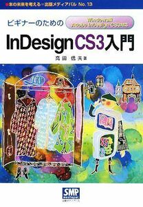 ビギナーのためのＩｎＤｅｓｉｇｎ　ＣＳ３入門　Ｗｉｎｄｏｗｓ版Ａｄｏｂｅ　ＩｎＤｅｓｉｇｎ　ＣＳ３対応 本の未来を考える＝出版メデ