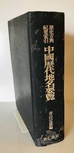 読史方輿紀要索引・中国歴代地名要覧　青山定雄 編　省心書房　1974年5月 第4版　一部シミ・表紙傷み有