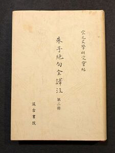 7976 朱子絶句全訳注　第二冊