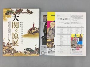 美品 図録 徳川家康没後400年記念 特別展 大関ヶ原展 2015 2410BQO135