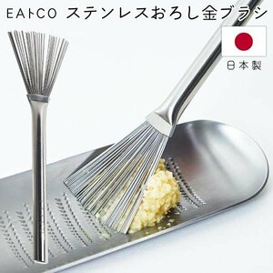 ハケ ステンレス製 薬味 日本製 EAトCO いいとこ おろし器 おろし金用 ブラシ しょうが にんにく 送料無料 50K◇ イイトコはけ