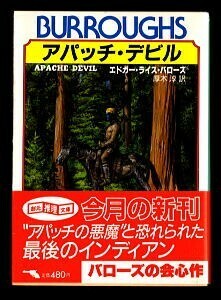 NVa/「アパッチ・デビル」　初版　帯付　エドガー・ライス・バローズ　東京創元社・創元推理文庫　厚木淳　加藤直之/カバー口絵挿絵