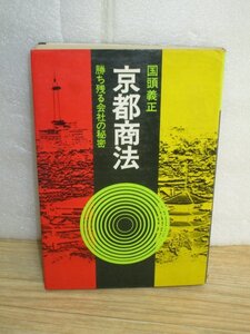 京都商法7つの要件　現代に生きる老舗経営代表的10老舗/近代産業にも生づく/国頭義正/講談社/昭和48年