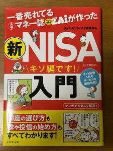 ☆★入門書★☆新ＮＩＳＡ入門　キソ編です！　ダイヤモンド・ザイ編集部／編