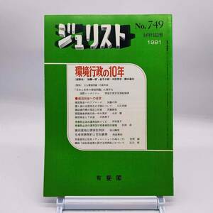 【ゆうメール送料無料】ジュリスト　1981年9月１5日号　No.749　環境行政の１０年　湖沼保全への提言　売春防止法の運用トルコ風呂　Y02