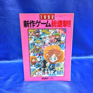 1992 新作ゲーム総選挙!! コンプティーク1月号付録(1992年) 角川書店