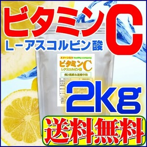 ビタミンC（アスコルビン酸粉末 原末）２ｋｇ 1cc計量スプーン入り 送料無料