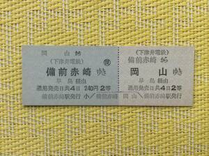 下津井電鉄 国鉄連絡往復乗車券 備前赤崎ー岡山 2等