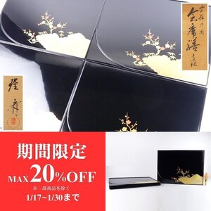 【扇屋】和田瑾斉「雲錦乃図 会席膳」4客 共箱 幅 約41cm×約30cm 木製 卓上膳 吸物膳 長方盆 D-2