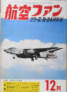 航空ファン　昭和45年12月号　カラー図B-24爆撃機　文林堂　v