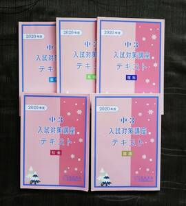 R1.. 2020年度 馬渕教室 中3 入試対策講座テキスト 国語/英語/数学/理科/社会 計5冊