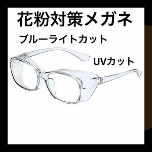 メガネ 花粉 黄砂 飛沫 PM2.5 対策 ブルーライトカット UVカット