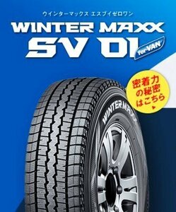 【新品特価－ラスト3本限り】145R12LT 6PR SV-01◆ダンロップ ウインターマックス SV01【セール品！】●1本価格★ショップ直送は送料安い