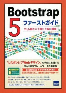 Ｂｏｏｔｓｔｒａｐ５　ファーストガイド Ｗｅｂ制作の手間を大幅に削減！／相澤裕介(著者)