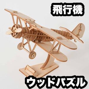 【飛行機】木製　3D　ウッドクラフト　キット　ウッドパズル　夏休み　大人の遊び　本格的　インテリア　立体モデル