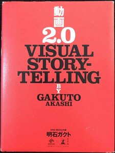 動画2.0 VISUAL STORYTELLING (NewsPicks Book)