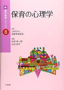 [A11552362]保育の心理学 (新・基本保育シリーズ)