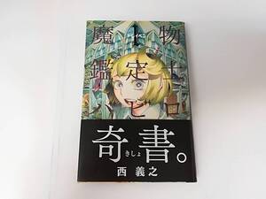 ■コミック 魔物鑑定士 1 バビロ 西義之 帯付き