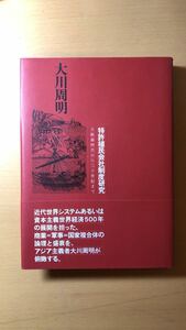 大川 周明 特許植民会社制度研究―大航海時代から二十世紀まで