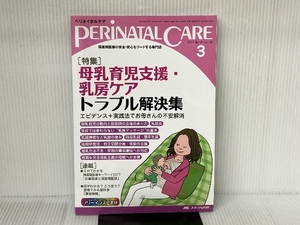 ペリネイタルケア 2017年3月号(第36巻3号)特集:母乳育児支援・乳房ケア トラブル解決集 エビデンス+実践法でお母さんの