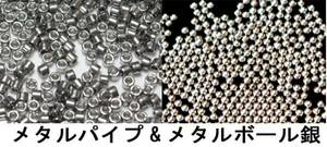 ★送料0円1㍉メタルボール銀250個&メタルパイプ200個セット即決