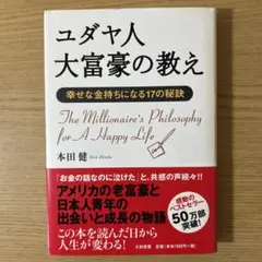 ユダヤ人大富豪の教え 幸せな金持ちになる17の秘訣