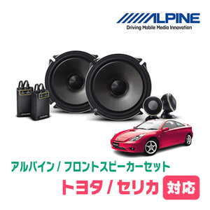 セリカ(H11/9～H18/4)用　フロント/スピーカーセット　アルパイン / X-171S + KTX-Y171B　(17cm/高音質モデル)