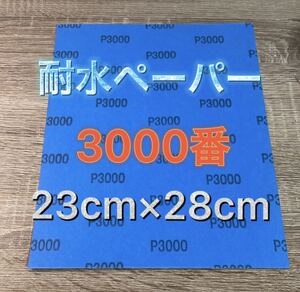 仕上げ用 耐水ペーパー 超希少 3000番 耐水ヤスリ 耐水やすり 紙ヤスリ