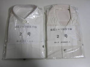 32か9719す　日本国有鉄道 盛夏シャツ接客半袖2着 未使用 ２号 検索 国鉄 未開封(長期保管品)　
