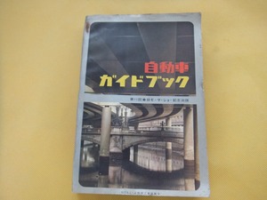 当時物 1964年版 自動車ガイドブック 昭和39年9月20日発行 非売品 全日本自動車ショウ モーターショー オフィシャル カタログ