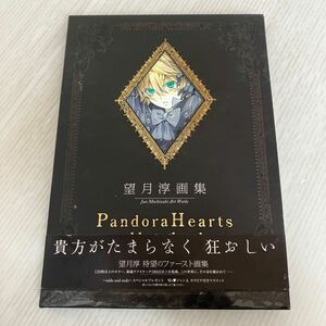 M-ш/ 望月淳画集 PandoraHearts 〜odds and ends〜 著/望月淳 2009年9月26日初版発行 スクウェア・エニックス