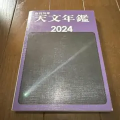 創刊76年　天文年鑑2024