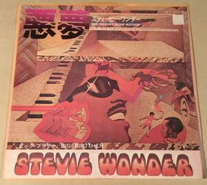 シングル盤(EP)◆スティービー・ワンダー／悪夢◆美品！