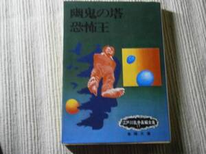 ★江戸川乱歩『幽鬼の塔・恐怖王』・昭和48年・春陽文庫・初版