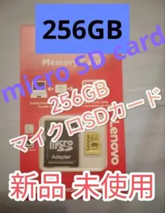 256GB 新品　未使用 マイクロSDメモリーカード１枚 microSDcard