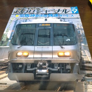 1408 鉄道ジャーナル 2008年9月号 特集・京阪神都市圏快速サービス