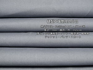 綿/ポリ混 fashionクロス やや薄 ソフト グレー系 10m パンツ