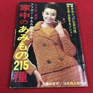 c-459 ※14家中のあみもの二一五種 主婦の友′67 10月号付録 かぎ針・棒針 アフガン…手あみ機械あみ 主婦の友社