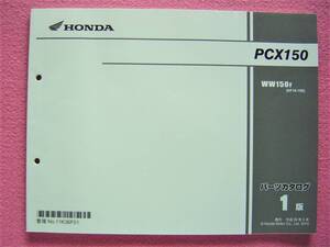 ★ PCX150 パーツカタログ(純正部品のパーツリスト系)平成26年5月 1版★WW150F(KF18-100)★整備 メンテナンス オーバーホール点検分解 組立