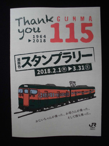 Ｔｈａｎｋ　ｙｏｕ１１５系　ＧＵＮＭＡ　Ｓラリ－台紙未使用