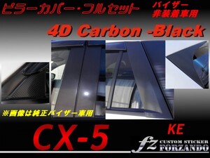 CX-5　KE ピラーカバー　フル 14P バイザーレス ４Dカーボン調