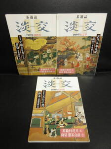 【中古】雑誌 「茶道誌 淡交 1999年：3冊セット (10月～12月号)」 裏千家 お茶：茶道の冊子 本・書籍・古書