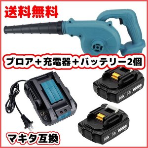 (A) マキタ Makita 互換 ブロワー ブロアー ( UB185DZ + BL1820 2個 + DC18RC ) セット