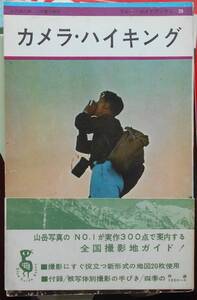 カメラ・ハイキング　　三木慶介a