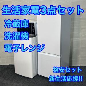 生活家電3点セット 冷蔵庫 洗濯機 電子レンジ ひとり暮らし 家電 d3302家電セット 単身用 一人暮らし 新生活 お得セット 