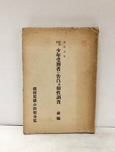 大7 大正六年第四回 少年受刑者の告白並個性調査 前編 横浜監獄小田原分監 589P