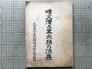 『噴火湾及其水族の消長』北海道水産試験場函館支場編輯 1937年刊 ※秋谷六三・内浦湾・鰊・等深線と建網の沖出との関係・ヒトデ 他 00091